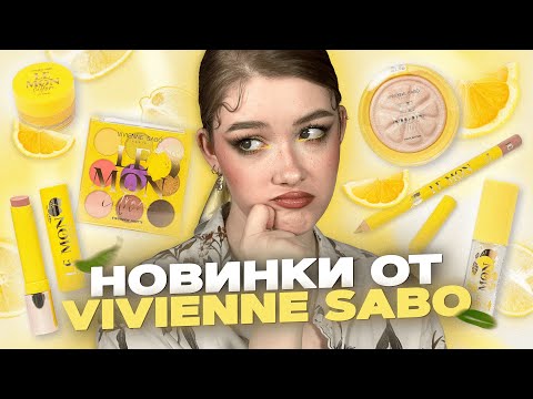 Видео: Новинки VIVIENNE SABO 🍋 LEMON CITRON Обзор всей коллекции + Румяна Ne Blednaya, Бюджетная косметика