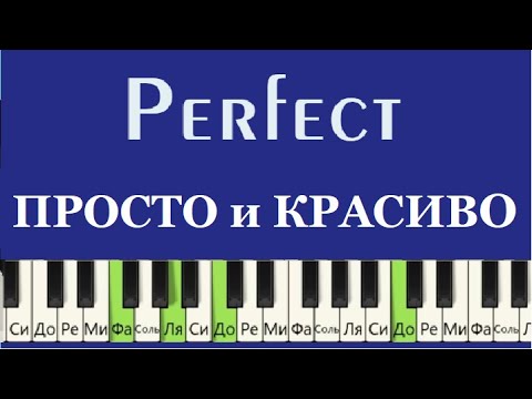 Видео: Красивая и Простая мелодия Perfect Ed Sheeran