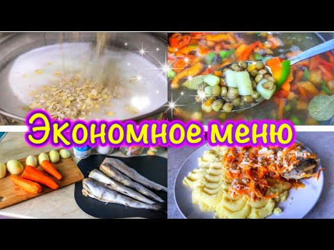 Видео: ЭКОНОМНОЕ МЕНЮ🥕🧅Завтрак обед и ужин на семью из 4-человек🧑‍🍳БЮДЖЕТНОЕ МЕНЮ🐟Простые рецепты🥗