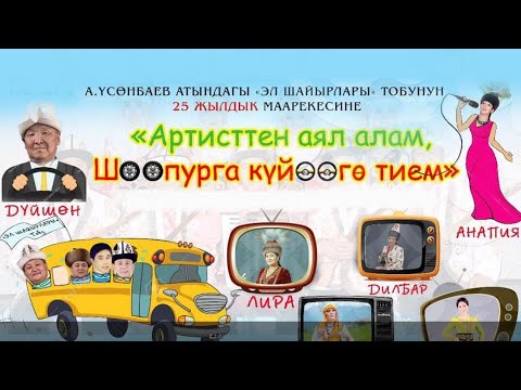 Видео: "Артисттен аял алам, шоопурга куйоого тием" аттуу азил-тамаша концерт / Жаны 2020