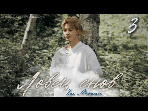 Видео: Ловец снов / Eri Moran / 3 часть / озвучка фанфика / юнмины