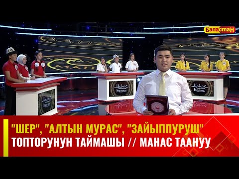 Видео: "Шер", "Алтын мурас", "Зайыппуруш" топторунун таймашы // МАНАС ТААНУУ // 2023