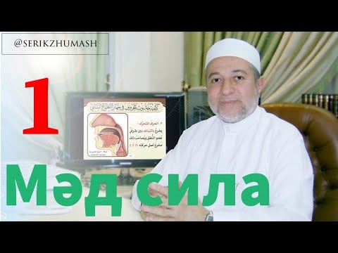 Видео: Мәд сила-1 | Серік Жұмаш