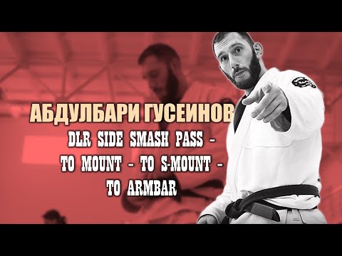 Видео: Абдулбари Гусеинов - проход ДЕЛАРИВЫ с выходом в С-Маунт и последующим рычагом локтя. Важные детали!