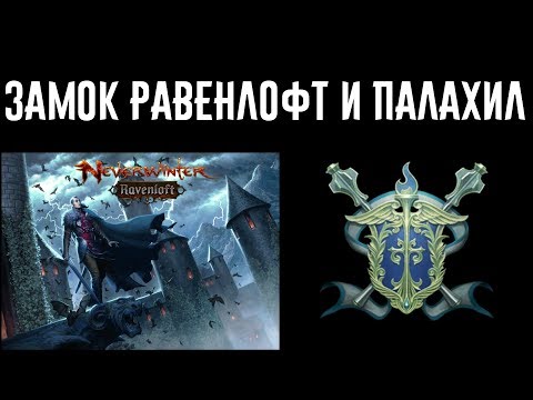 Видео: Замок Равенлофт и Палахил. //Neverwinter online Мод.14