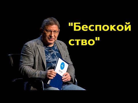 Видео: Михаил Лабковский: "Беспокойство"(Полный выпуск)