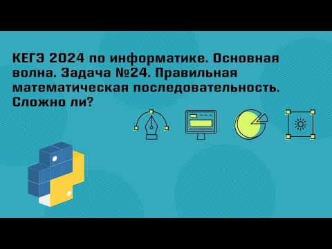 Видео: КЕГЭ 2024 по информатике. Основная волна. Задача №24. Правильная математическая последовательность.