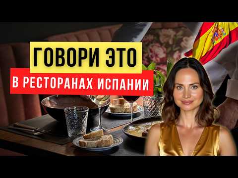 Видео: Как заказать еду в Испании БЕЗ ОШИБОК 🍴🇪🇸 | Фразы, которые используют испанцы
