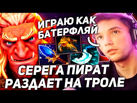 Видео: Серега Пират тестит ТРОЛЯ через АГАНИМ