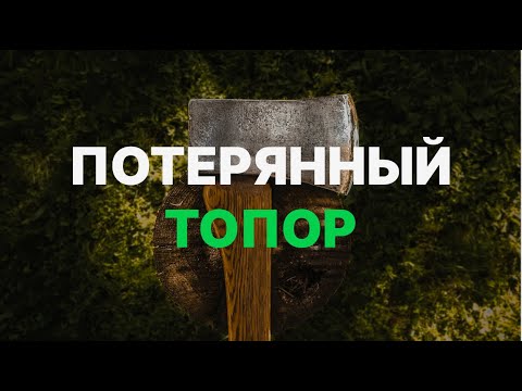 Видео: Потерянный топор / Виталий Остяков