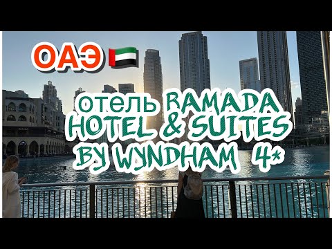 Видео: ОАЭ 🇦🇪 Отель RAMADA HOTEL & SUITES BY WYNDHAM 4* эмират АДЖМАН. (номер,питание,территория,пляж)