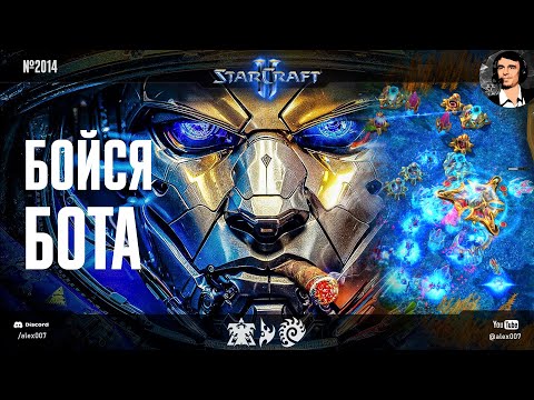 Видео: ЛЮДЯМ ИХ НЕ ДОГНАТЬ: Игры Разума XXVII - Бойся бота! Eris, Sharkbot и Tyr в битвах ИИ в StarCraft II