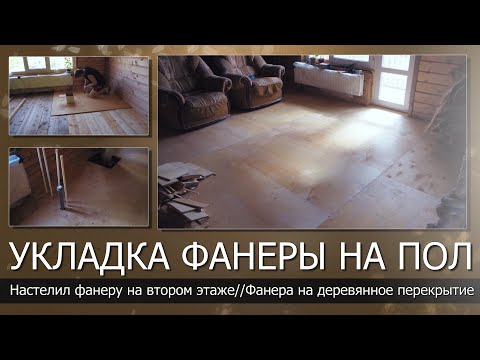 Видео: Укладка фанеры на пол//Настил фанеры на деревянное перекрытие//Ошибки настила фанеры на первом этаже