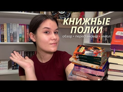 Видео: МОИ КНИЖНЫЕ ПОЛКИ | избавляемся от ненужного✌🏻👀