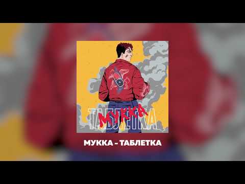 Видео: МУККА- ТАБЛЕТКА