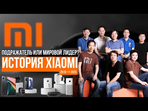 Видео: История Xiaomi: MIUI, смартфоны и целая вселенная гаджетов 🌍