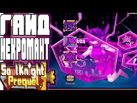 Видео: ГАЙД НА НЕКРОМАНТА в SS2 — Призывай Приспешников и УНИЧТОЖАЙ! | Soul Knight Prequel