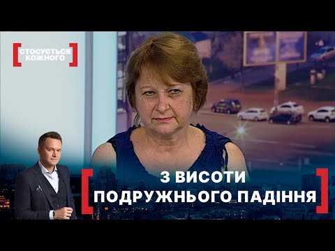 Видео: З ВИСОТИ ПОДРУЖНЬОГО ПАДІННЯ. Стосується кожного. Ефір від 03.08.2020