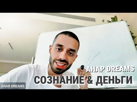 Видео: Сознание формирует отношение к деньгам, мысли — реальность, а убеждения влияют на финансовый рост. 