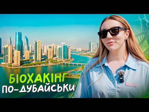 Видео: ДУБАЙ: Які секрети довголіття ховає місто найбагатших людей світу? Подорож в ОАЕ