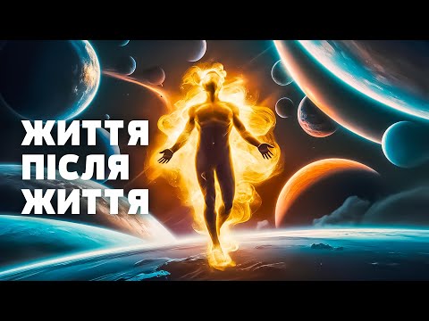 Видео: ЦЕ ШОКУЄ! ЖИТТЯ ПІСЛЯ СМЕРТІ НЕ МІФ: реінкарнація чи перетворення на зірку?  Загублений світ