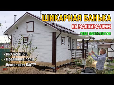 Видео: Баня по КРАСОТЕ 5х6 под ключ. Проект бани из бруса с чугунной печью Атмосфера от СК Доминика