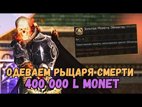 Видео: Одеваем Рыцаря Смерти подписчика в Lineage 2 main