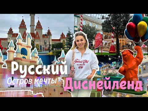 Видео: ОСТРОВ МЕЧТЫ — СТОИТ ЛИ ТУДА ЕХАТЬ? // русский Диснейленд?!