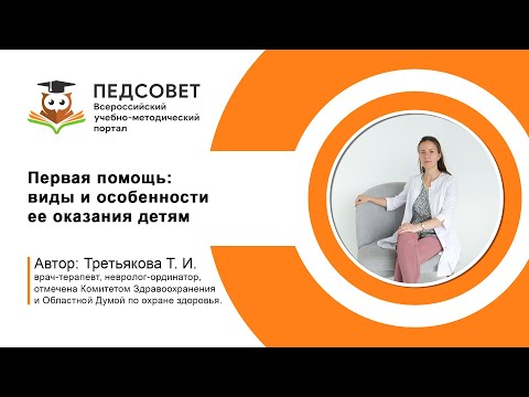 Видео: Первая помощь: виды и особенности ее оказания детям