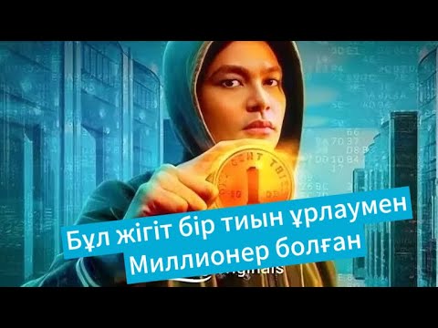 Видео: Бір тиынмен қалай миллионер болуға болады?