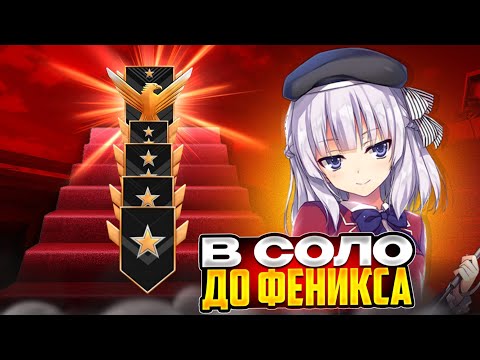 Видео: ПУТЬ В СОЛО ДО ФЕНИКСА В СТАНДОФФ2! 🔥 ВОЗМОЖНО ЛИ ВЫБРАТЬСЯ С ГОЛДОВ В СОЛО?!