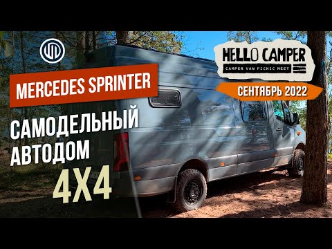 Видео: Самодельный автодом MERCEDES SPRINTER 4X4 Hello Camper 2022 (Закрытие)