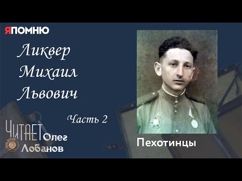 Видео: Ликвер Михаил Львович. Часть 2. Проект "Я помню" Артема Драбкина. Пехотинцы.