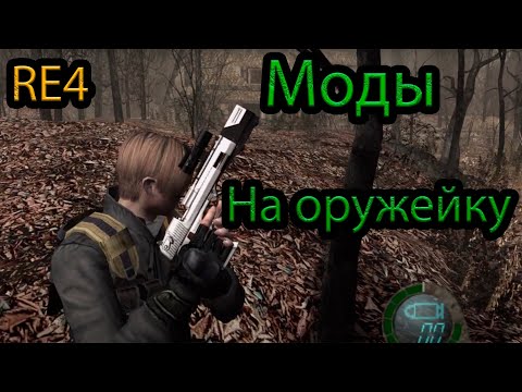 Видео: Resident Evil 4 (2007) Оружейные моды, как это было.