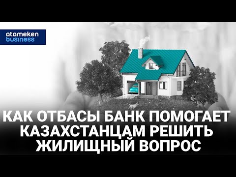 Видео: КАК ОТБАСЫ БАНК ПОМОГАЕТ КАЗАХСТАНЦАМ РЕШИТЬ ЖИЛИЩНЫЙ ВОПРОС / Стройся