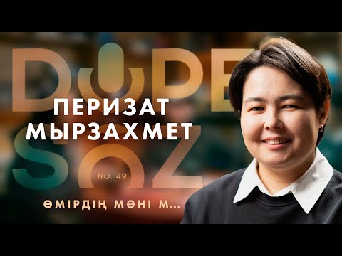 Видео: Перизат Мырзахмет: Әдебиеттегі әйел кейпі, ажырасу мен ұят (Dope soz 49)