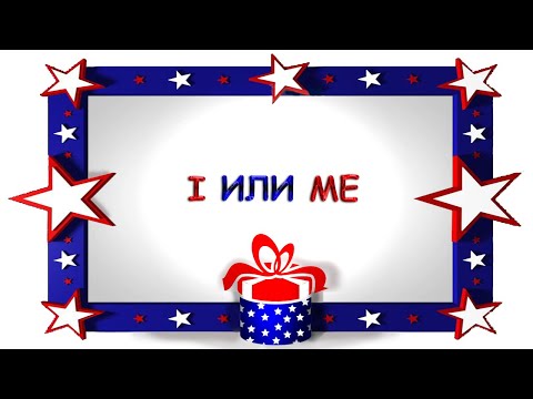 Видео: I или Me?