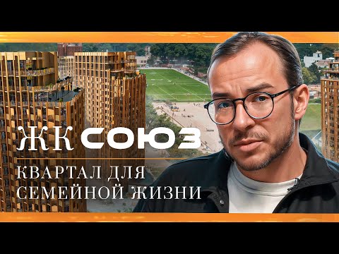 Видео: Где рождаются чемпионы?! Обзор ЖК Союз в Москве!