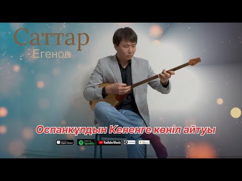 Видео: Оспанкұлдын Кененге көніл айтуы Саттар Егенов 