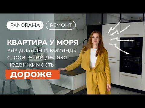Видео: Квартира у моря: дизайн + ремонт под ключ = инвестиция, которая растёт в цене