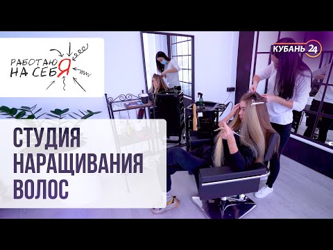 Видео: Как открыть студию наращивания волос | «Работаю на себя»