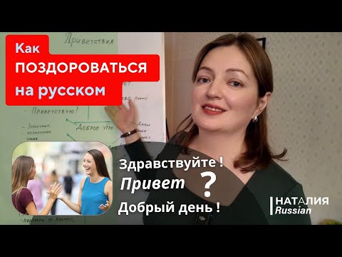 Видео: Как сказать “Привет” и “Здравствуйте” по-русски? Формально неформально  А1 | Русский для иностранцев