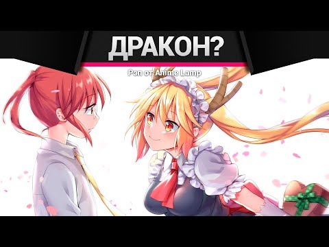 Видео: Anime Lamp - Дракон-горничная Кобаяши-сан | Kobayashi-san