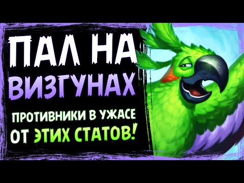 Видео: Эти БЕЗУМНЫЕ попугаи РВУТ всех 🐔 Новый ХЭНДБАФ секрет паладин | Massamun | Hearthstone