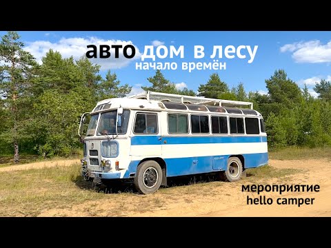 Видео: ГОРОД АВТОДОМОВ В ЛЕСУ мероприятие HelloCamper