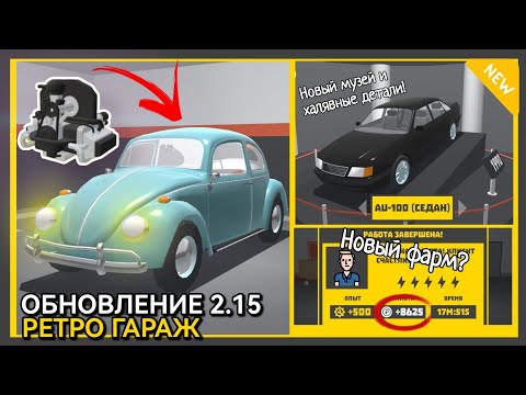 Видео: ⚙️ОБЗОР ОБНОВЛЕНИЯ 2.15 РЕТРО ГАРАЖ! ФОЛЬКСВАГЕН ЖУК И КРУПНЫЕ ИЗМЕНЕНИЯ! 😯
