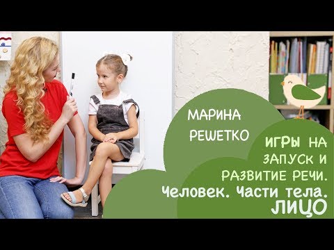 Видео: Игры и занятия на запуск и развитие речи детей на тему "Части тела. Лицо"