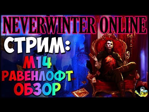 Видео: NEVERWINTER ONLINE - Ravenloft Модуль 14