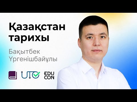 Видео: Қазақстан тарихы / Онлайн-сабақ №8 / ҰБТ