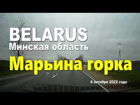 Видео: Марьина горка, Минская область, Республика Беларусь, 6 октября 2022 года.